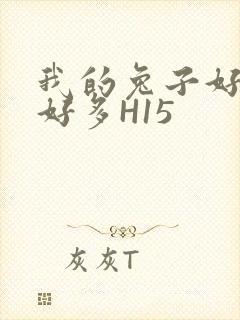 我的兔子好软水好多H15