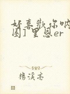 好喜欢你呐[校园] 里恩er