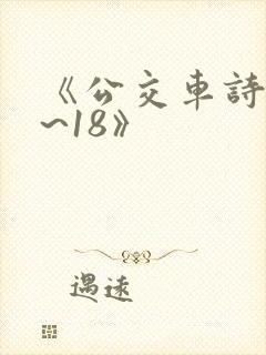 《公交车诗晴1~18》