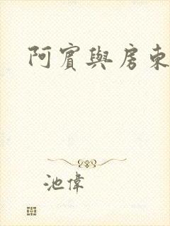 阿宾与房东太太
