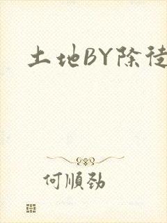 土地BY除徒
