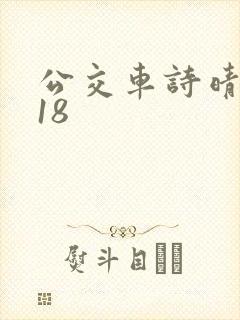 公交车诗晴1～18