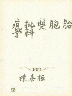 疯批双胞胎兄弟骨科
