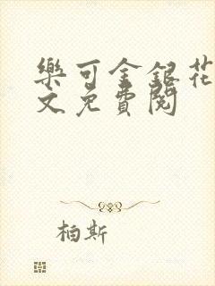 乐可金银花露全文免费阅