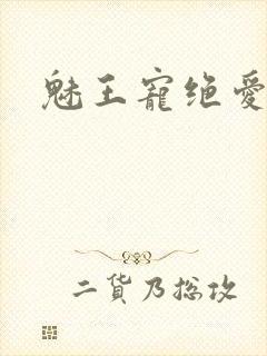 魅王宠绝爱娇妃