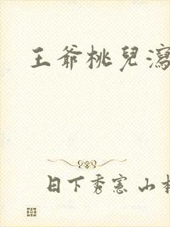王爷桃儿泻了