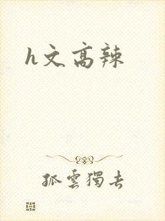 h文高辣