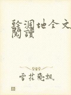 干涸地全文免费阅读封面