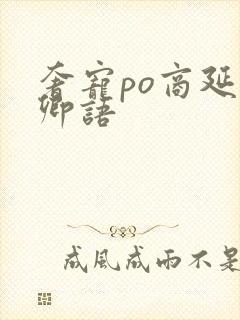 奢宠po商延宋卿语
