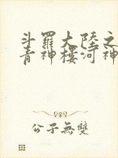 斗罗大陆之神界青神楼河神笔趣阁