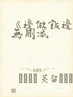《边做饭边躁》无删减封面