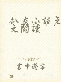 扒灰小说免费全文阅读