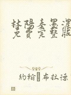 林阳秦墨浓小说免费完整版封面