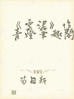 《云泥》作者:青灯笔趣阁封面