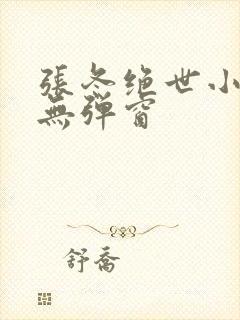 张冬绝世小仙医无弹窗