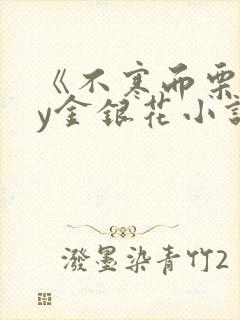 《不寒而栗》by金银花小说