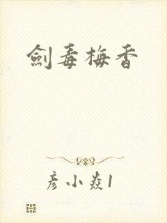 剑毒梅香