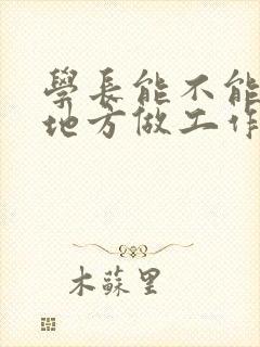 学长能不能换个地方做工作