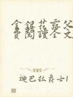 金银花露父欲免费阅读全文