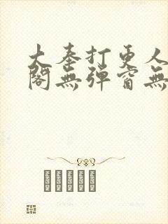 大奉打更人笔趣阁无弹窗无广告封面