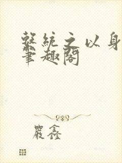 系统之以身诱之笔趣阁