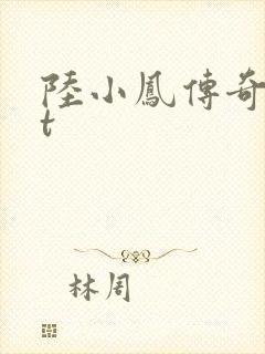 陆小凤传奇txt