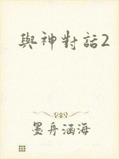 与神对话2