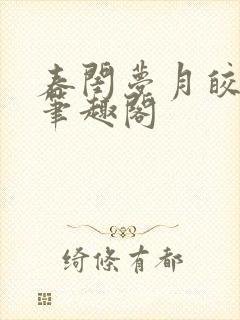 春闺梦月皎花娇笔趣阁封面