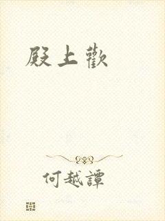 殿上欢