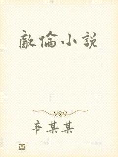 敌伦小说