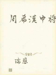 周希汉中将封面