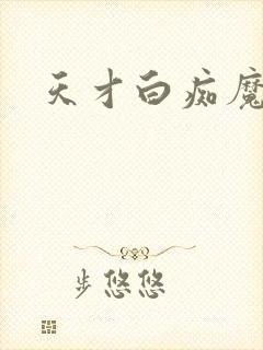 天才白痴魔女情