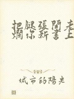 把腿张开老子臊烂你新书上架感言