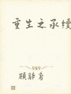 重生之承续封面