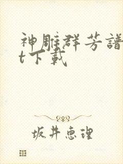 神雕群芳谱txt下载