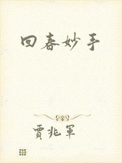 回春妙手封面