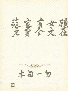 苏家有女顾君杳免费全文在线阅读封面