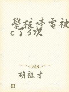 学校停电被同桌c了3次