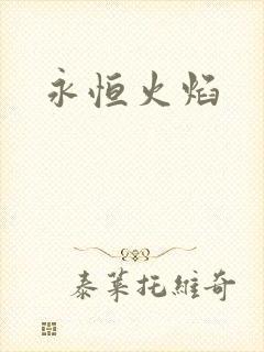 永恒火焰