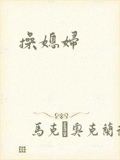 操媳妇