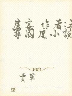 房客 作者:无罪国度小说全文免费