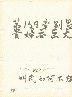 第159章别墅贵妇吞巨大小说