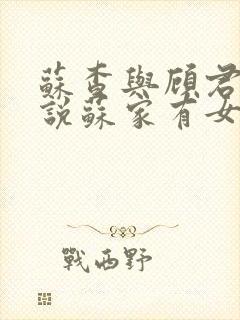 苏查与顾君亦小说苏家有女免费阅读