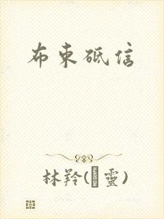 布束砥信封面