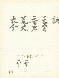 太荒吞天诀小说全文免费