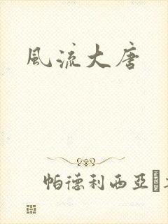 风流大唐