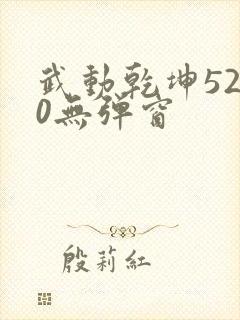 武动乾坤5200无弹窗