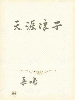 天涯浪子