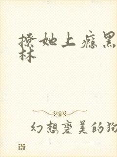 撩她上瘾黑暗森林