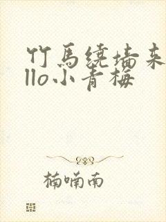 竹马绕墙来hello小青梅